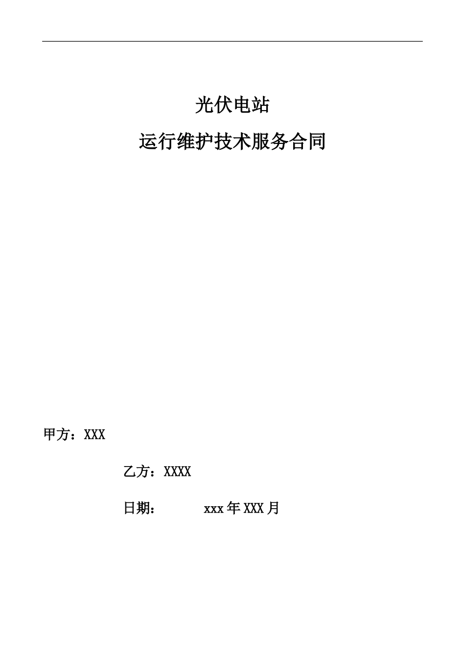 光伏电站运维合同模板.doc_第1页