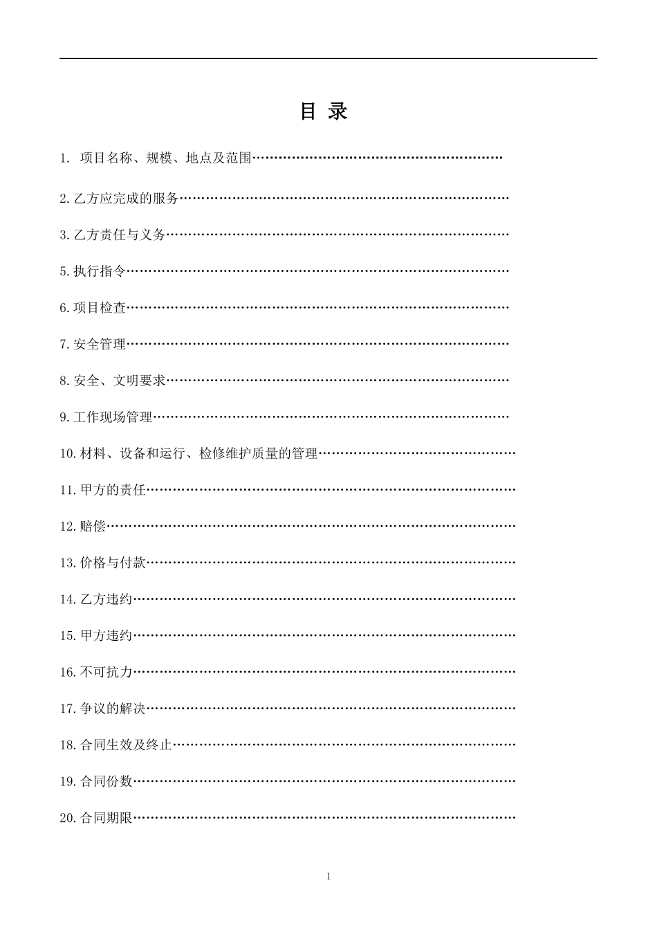 光伏电站运维合同模板.doc_第2页