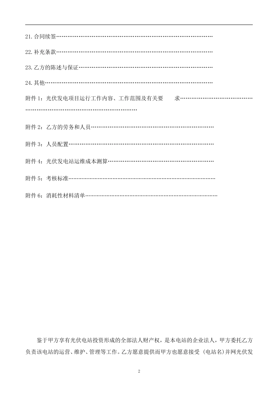 光伏电站运维合同模板.doc_第3页