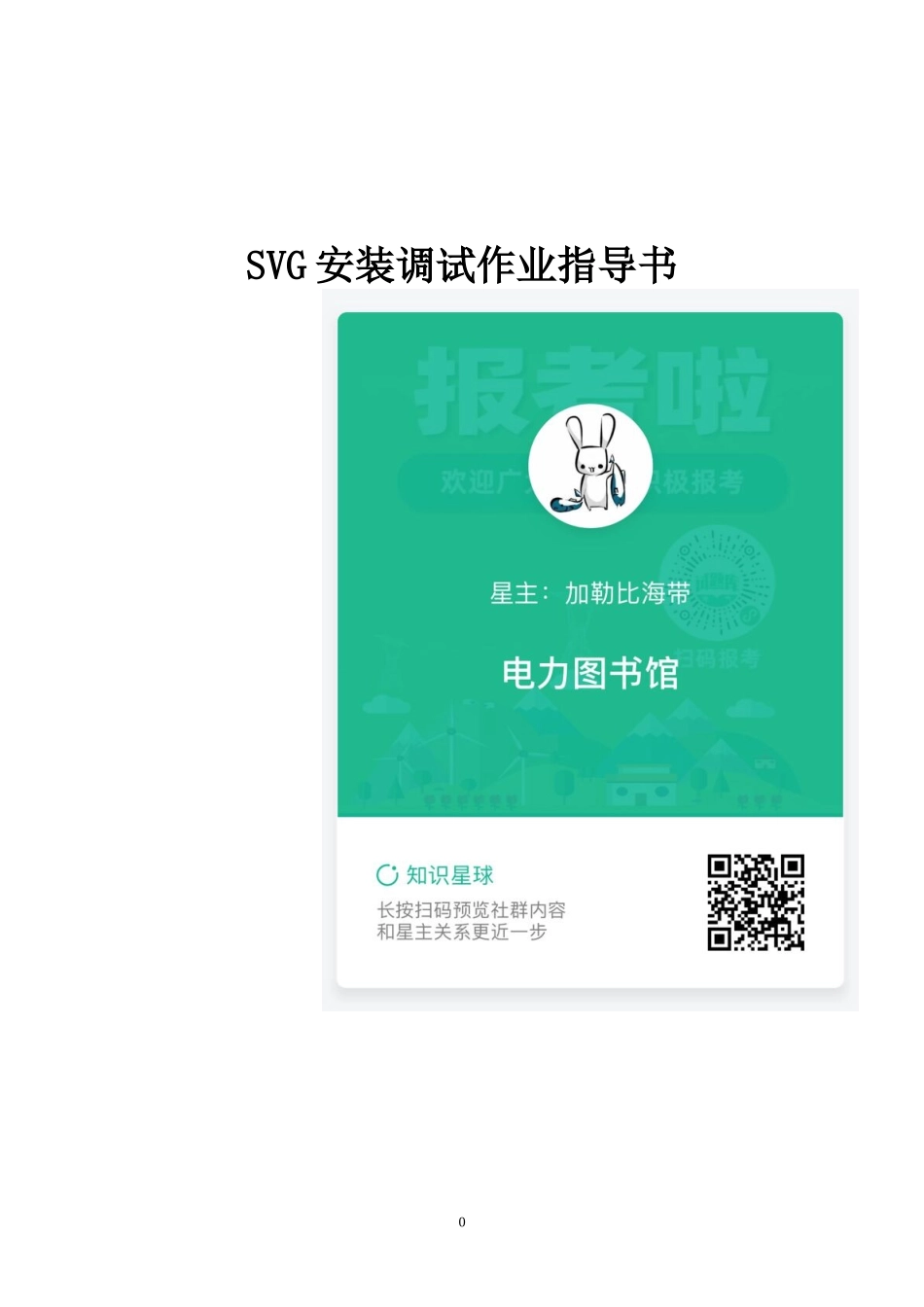 SVG安装调试作业指导书.doc_第1页