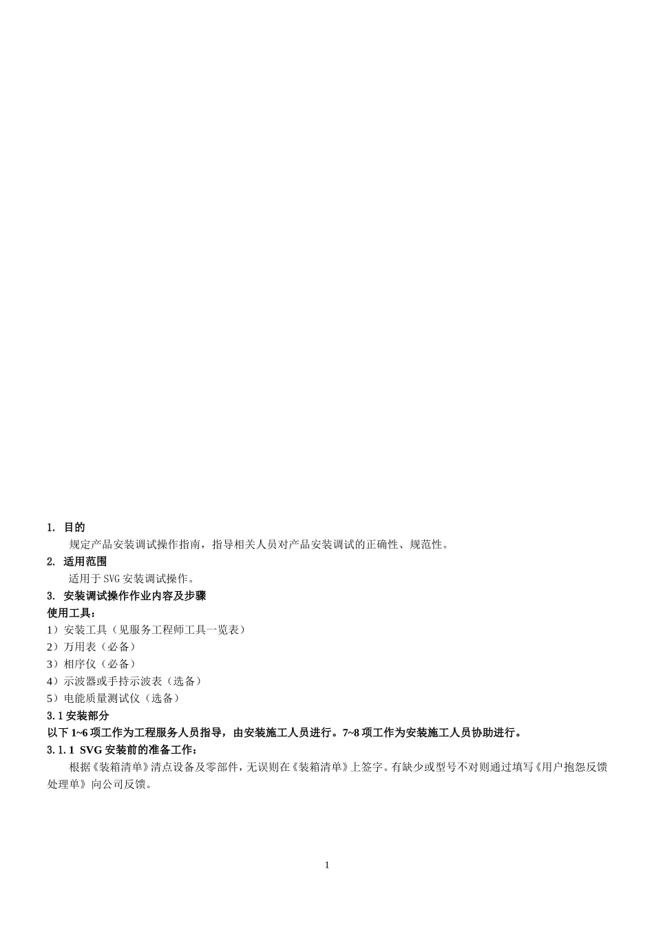 SVG安装调试作业指导书.doc_第2页