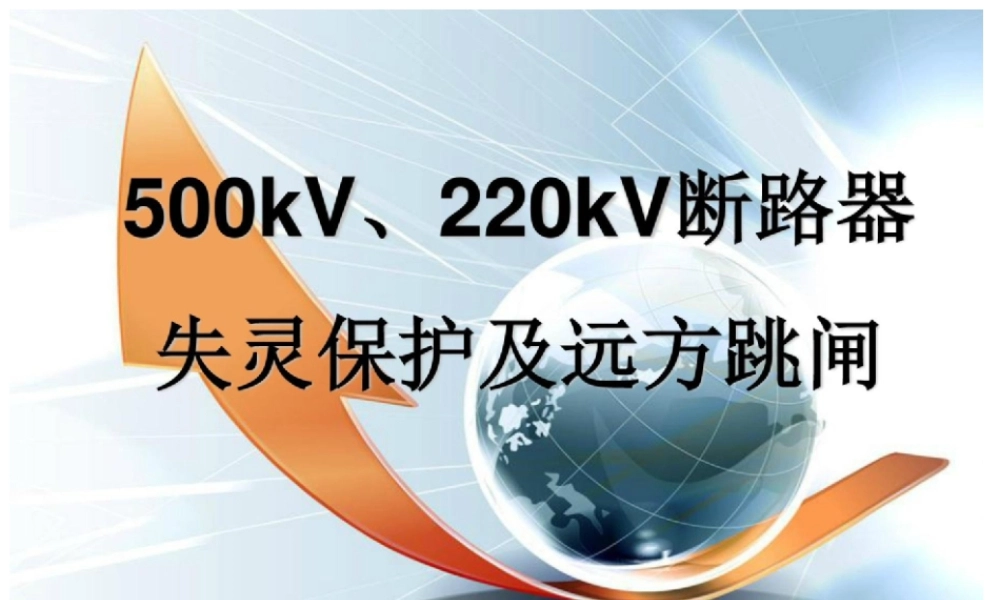 一、500kV、220kV断路器失灵保护及远方跳闸.ppt
