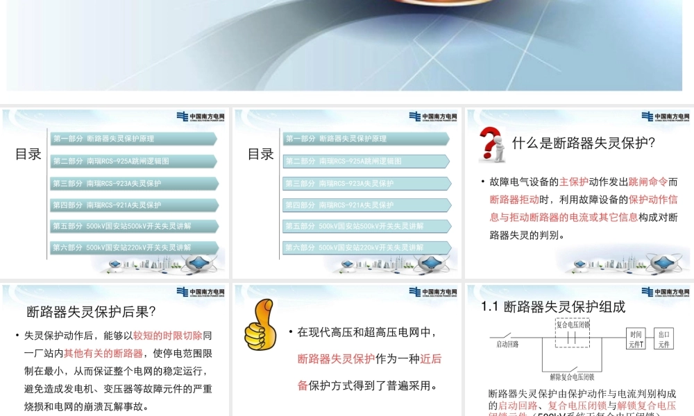 一、500kV、220kV断路器失灵保护及远方跳闸.ppt
