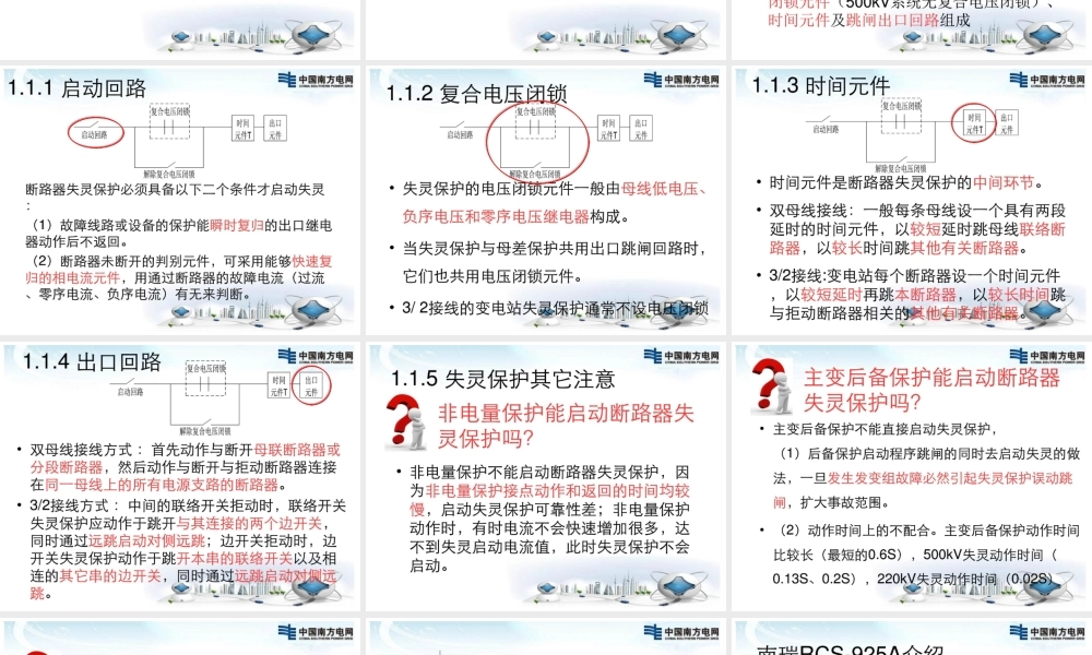 一、500kV、220kV断路器失灵保护及远方跳闸.ppt