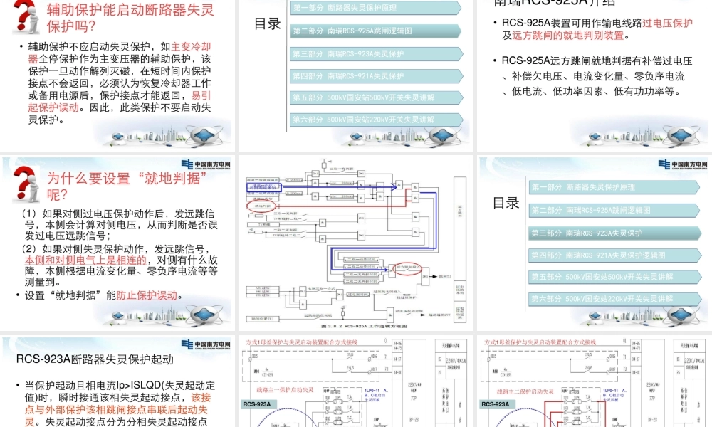 一、500kV、220kV断路器失灵保护及远方跳闸.ppt