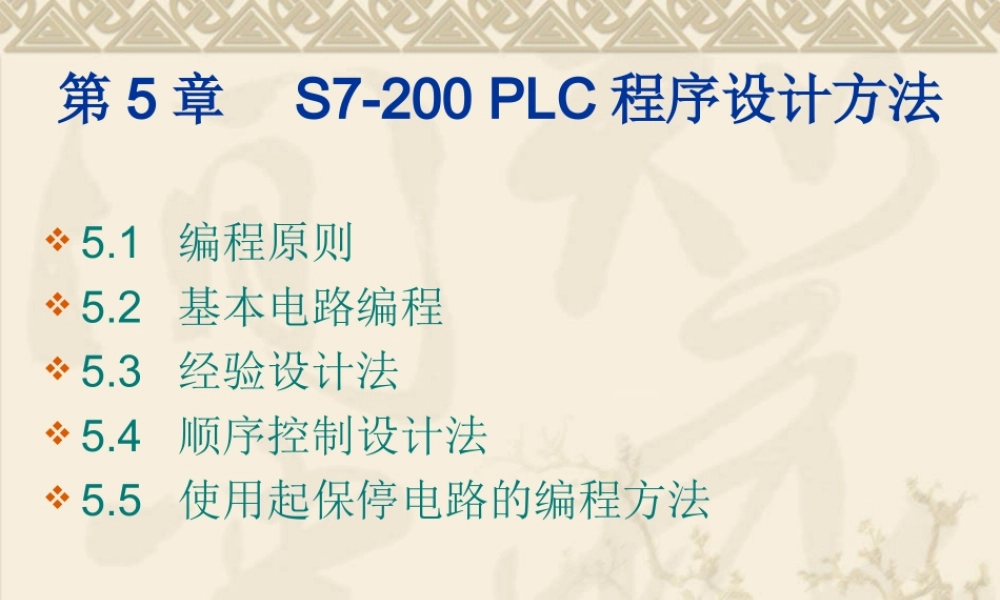 S7-200-PLC程序设计方法.ppt