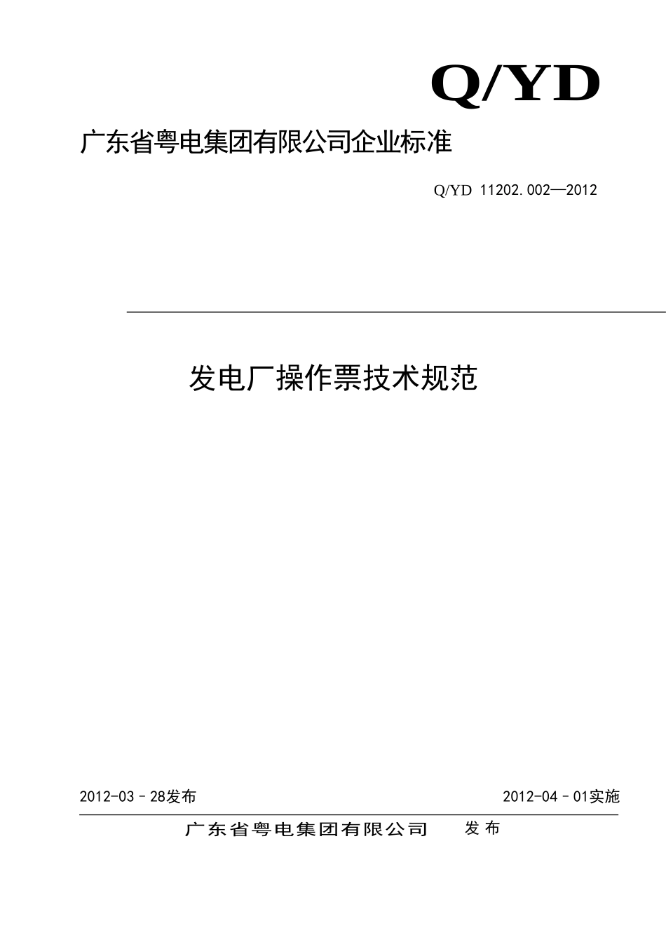 发电厂操作票技术规范.doc_第1页