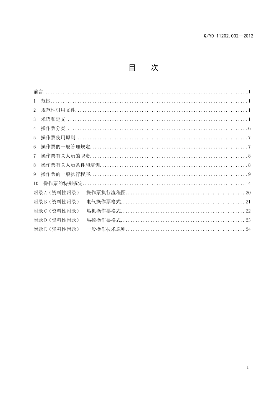发电厂操作票技术规范.doc_第2页