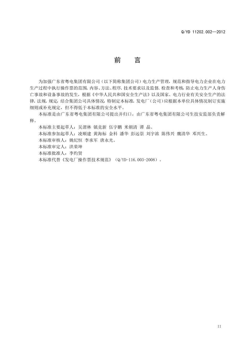 发电厂操作票技术规范.doc_第3页