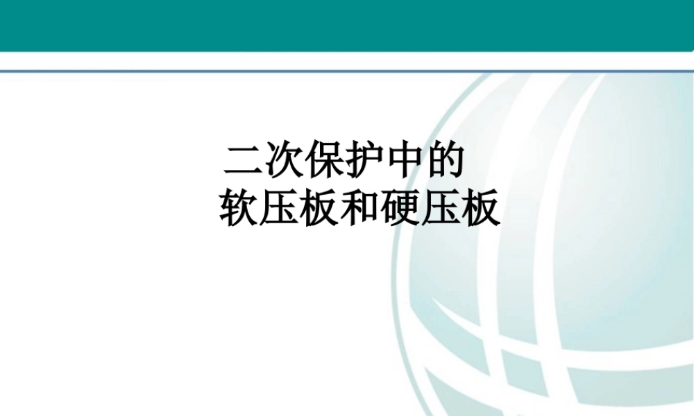 九、二次保护中的软压板和硬压板.ppt