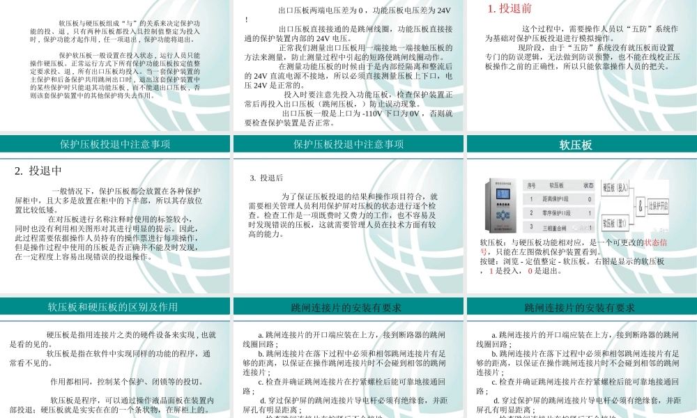 九、二次保护中的软压板和硬压板.ppt