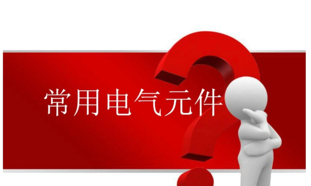 五、常用电气元件大全.ppt