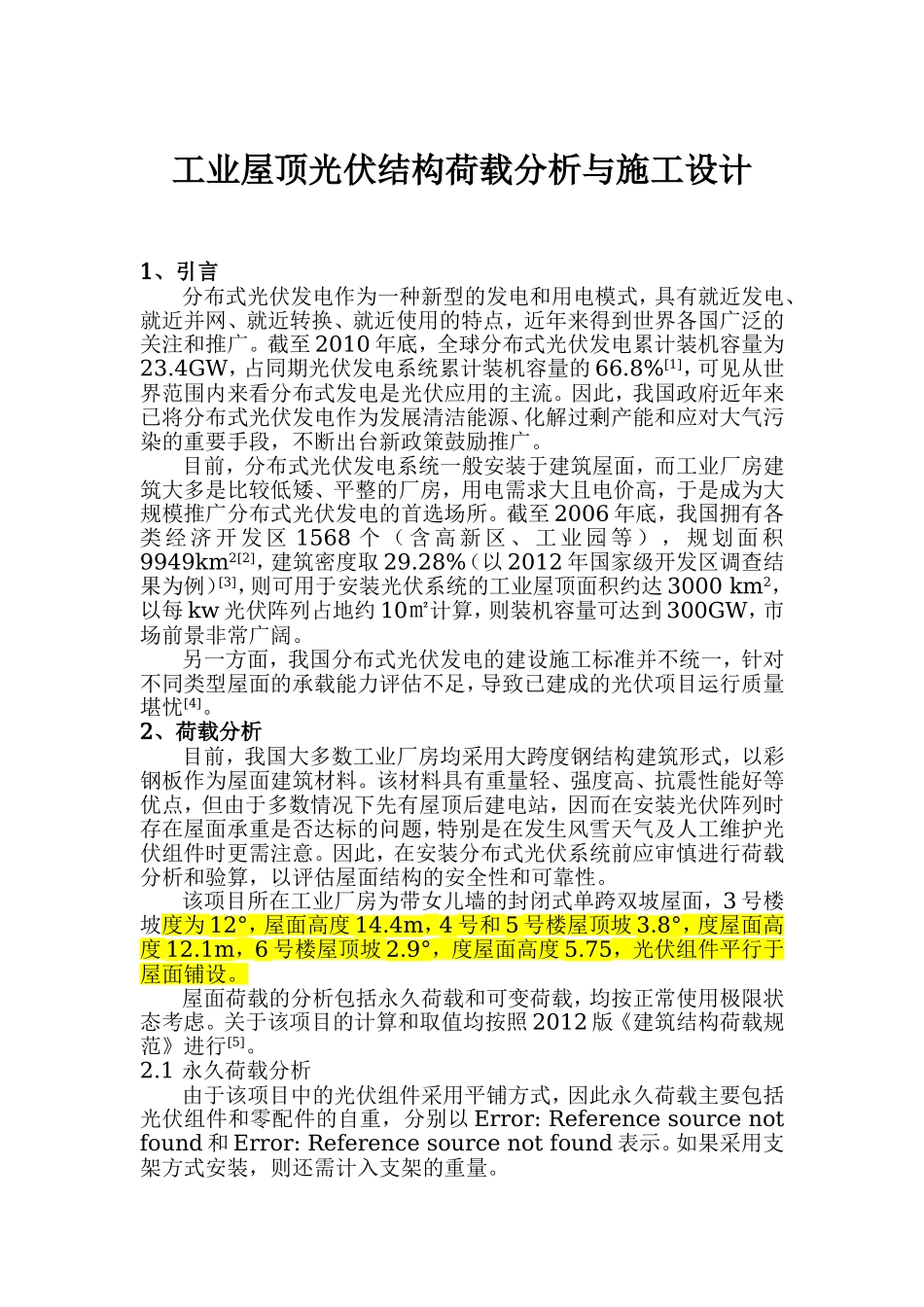 工业屋顶光伏结构荷载分析与施工设计.doc_第1页