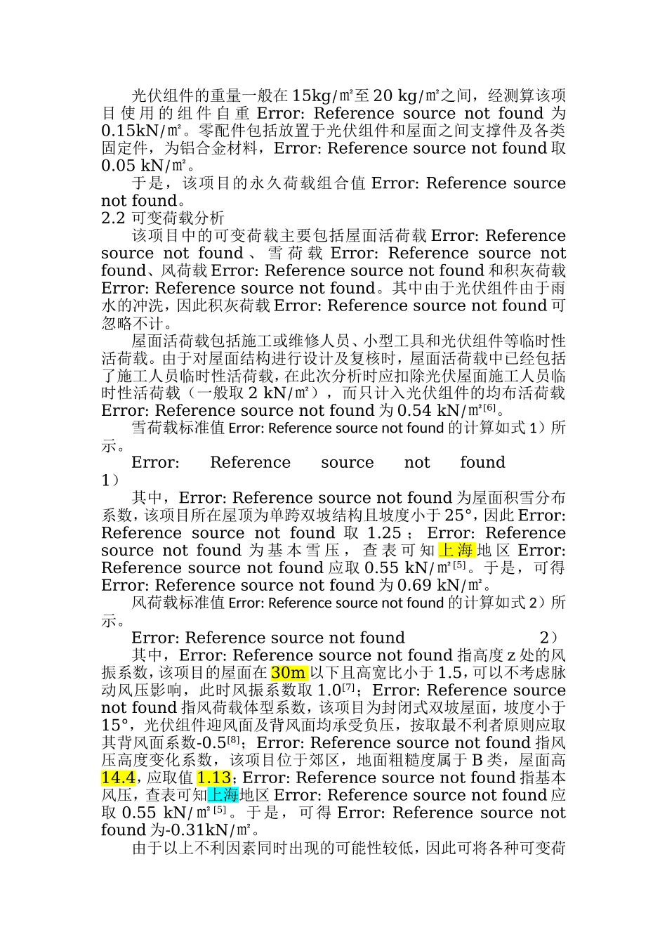 工业屋顶光伏结构荷载分析与施工设计.doc_第2页