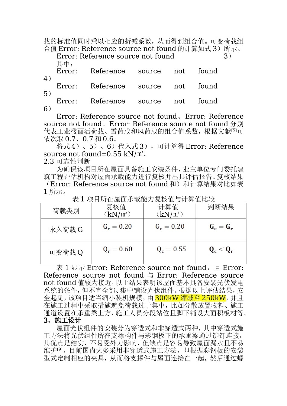工业屋顶光伏结构荷载分析与施工设计.doc_第3页