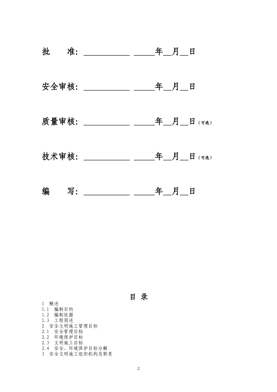 变电站 电力工程安全文明施工实施细则-套用模板.doc_第2页