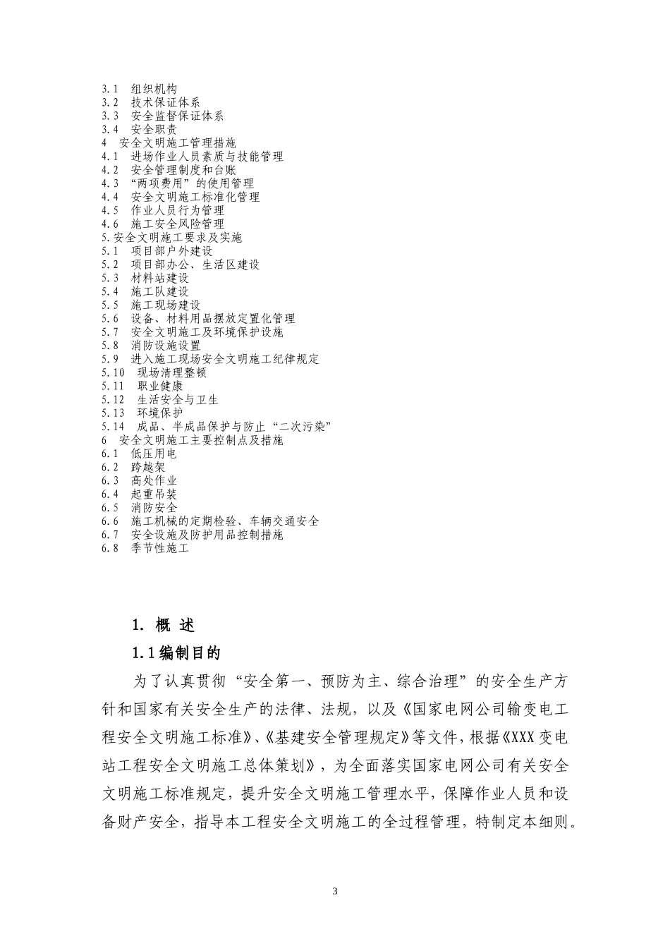 变电站 电力工程安全文明施工实施细则-套用模板.doc_第3页
