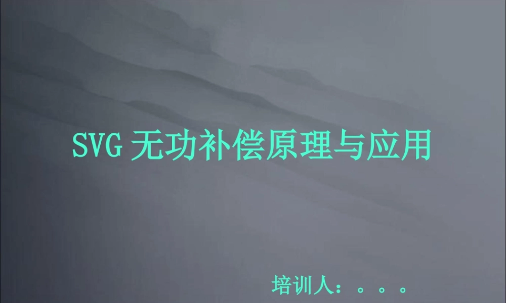 SVG无功补偿原理及应用解析.ppt