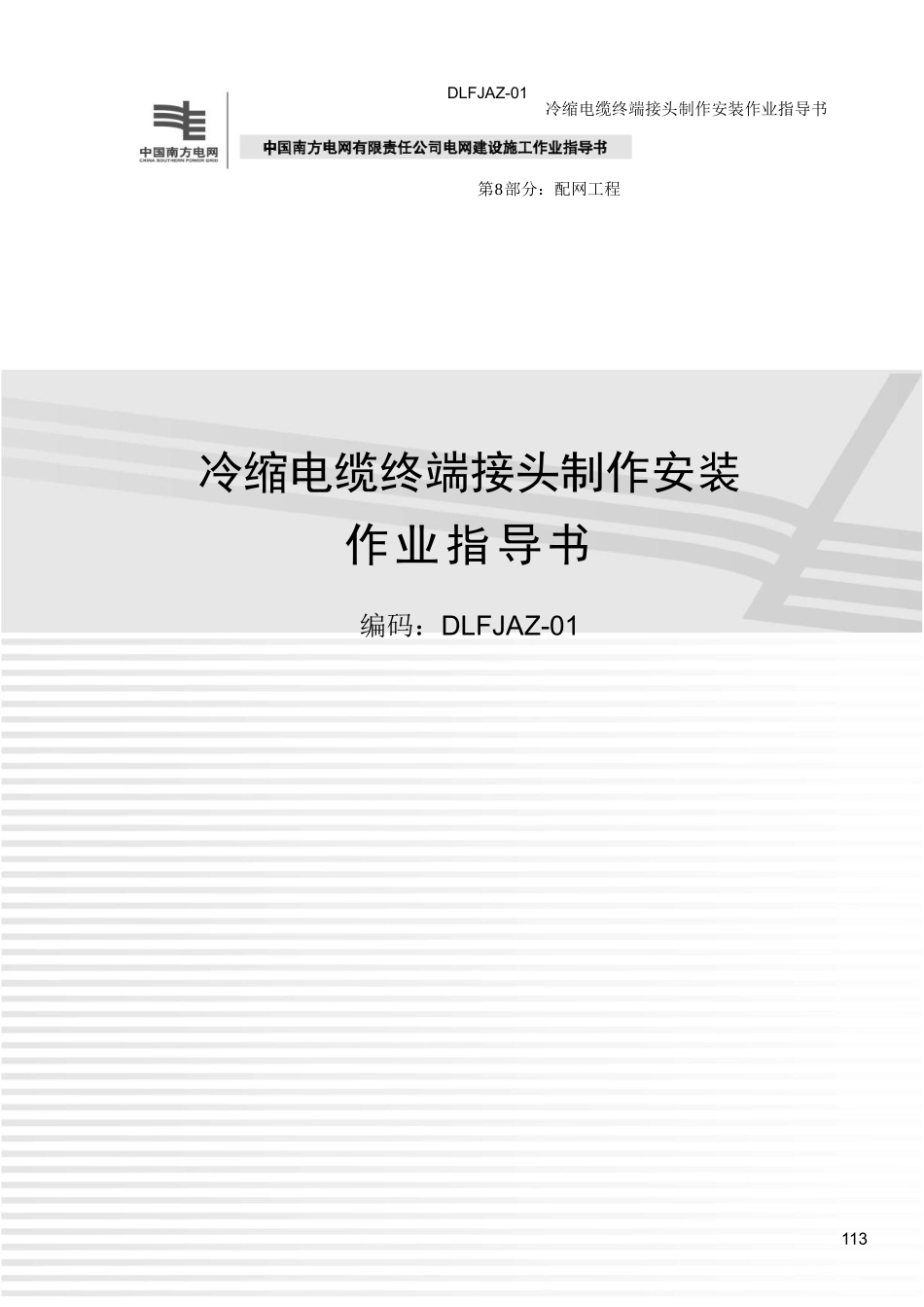 冷缩电缆终端接头制作安装作业指导书.doc_第1页