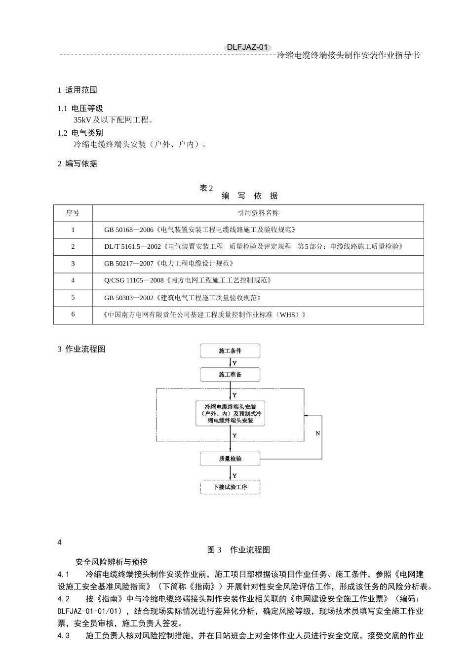 冷缩电缆终端接头制作安装作业指导书.doc_第3页