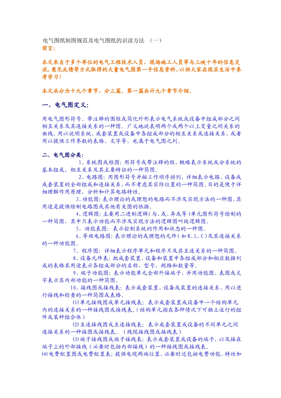 电气图纸制图规范及电气图纸的识读方法.doc_第1页