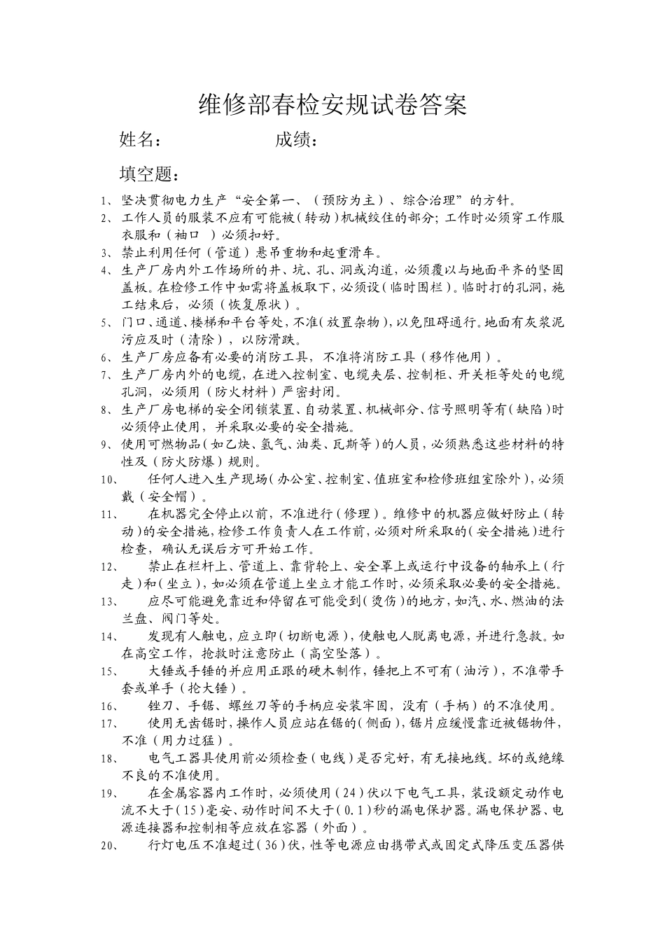 春检员工安规考试答案.doc_第1页