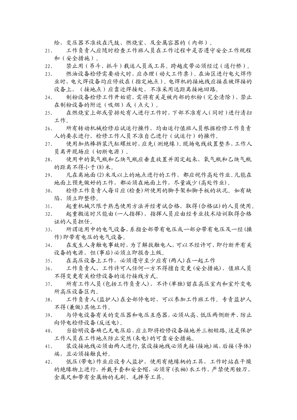 春检员工安规考试答案.doc_第2页