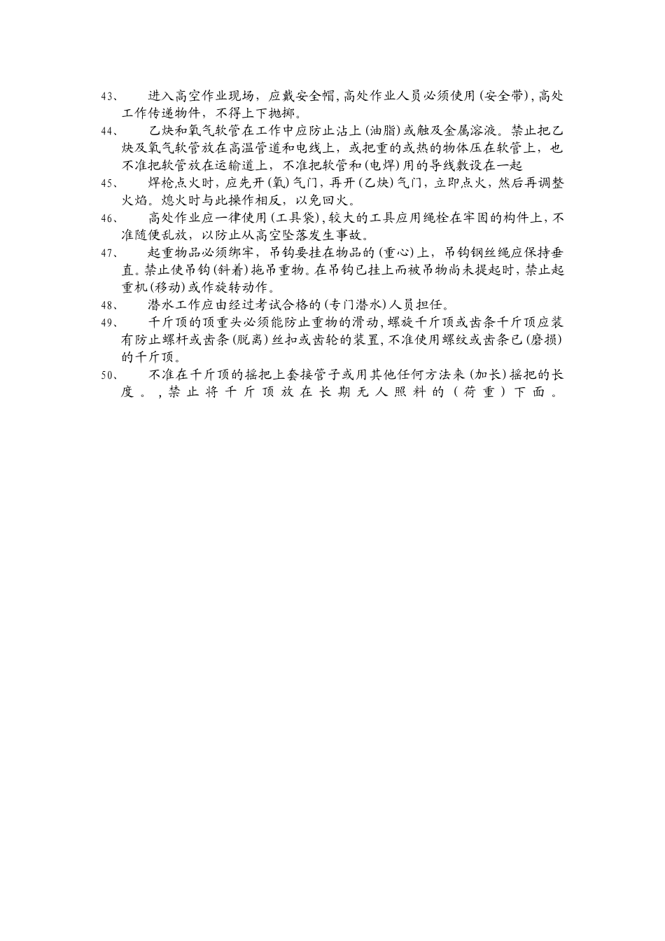 春检员工安规考试答案.doc_第3页