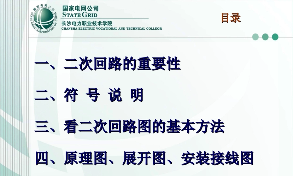 二次回路的基本知识.ppt