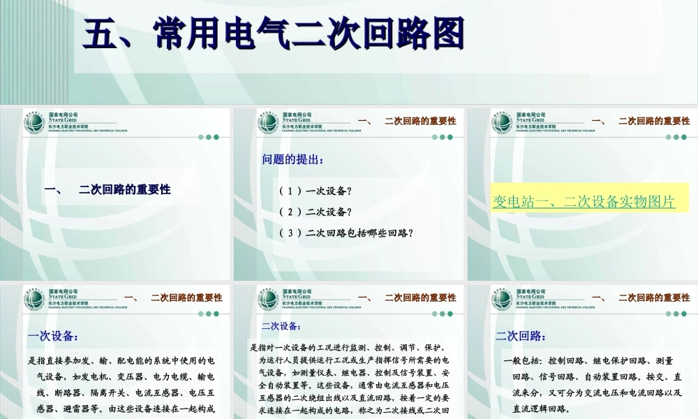 二次回路的基本知识.ppt