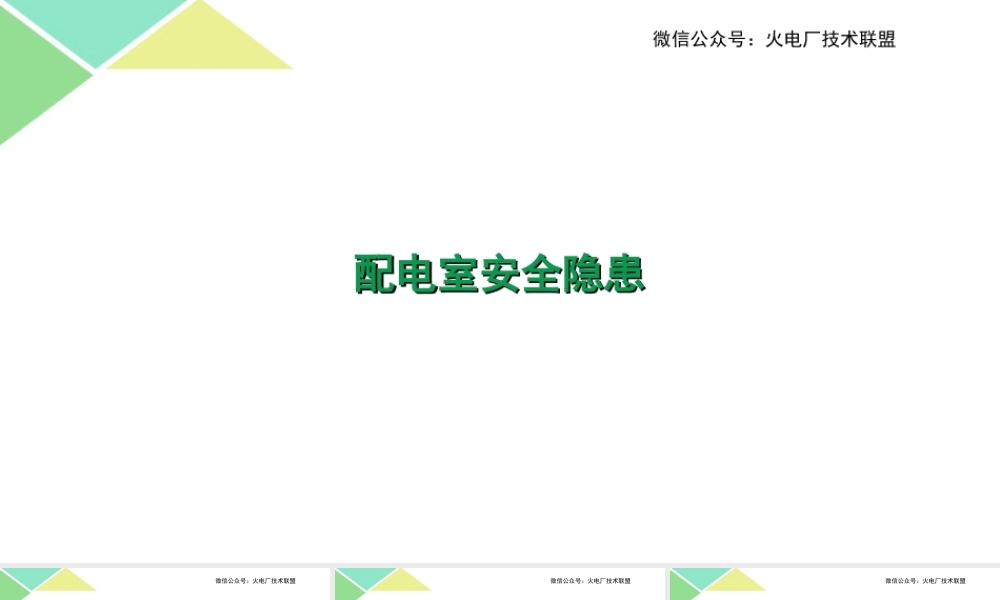 十一、配电室安全隐患.ppt