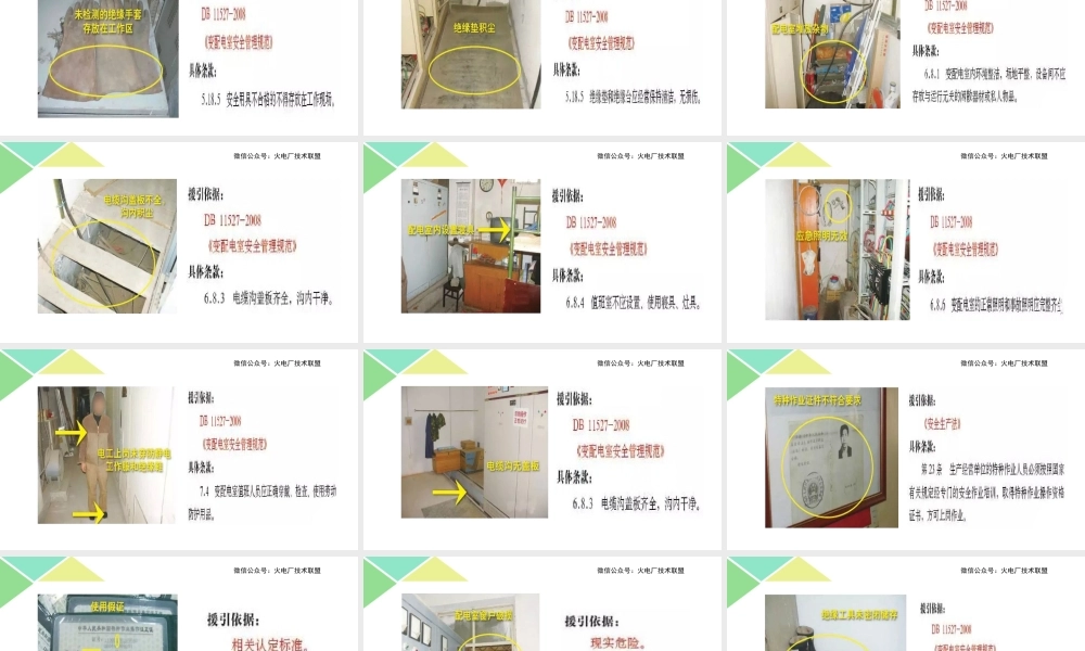 十一、配电室安全隐患.ppt