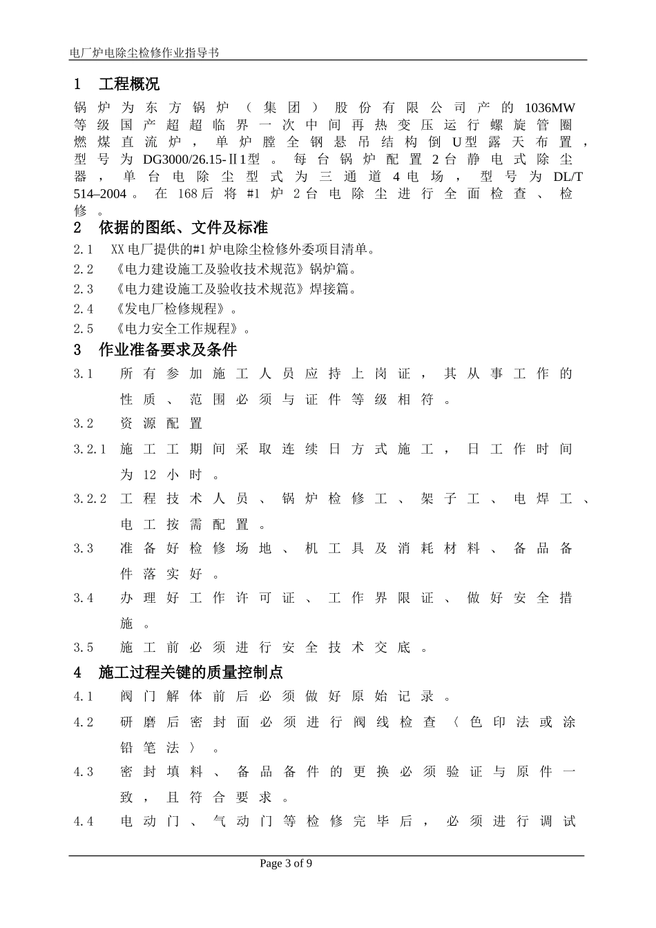 电厂炉电除尘检修标准作业指导书.doc_第3页