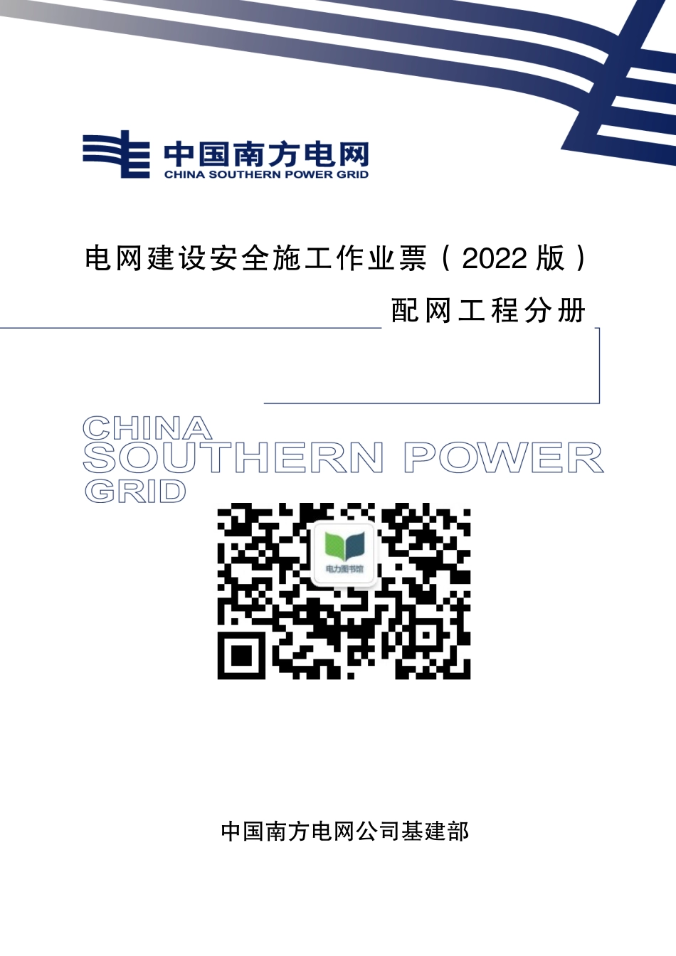 电网建设安全施工作业票-配网工程分册.docx_第1页