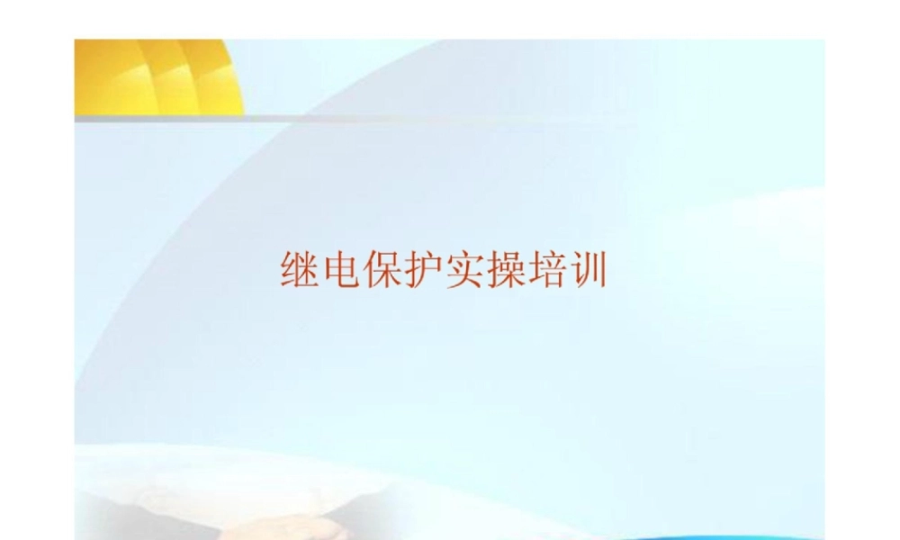 十、继电保护实操培训-故障排查.ppt