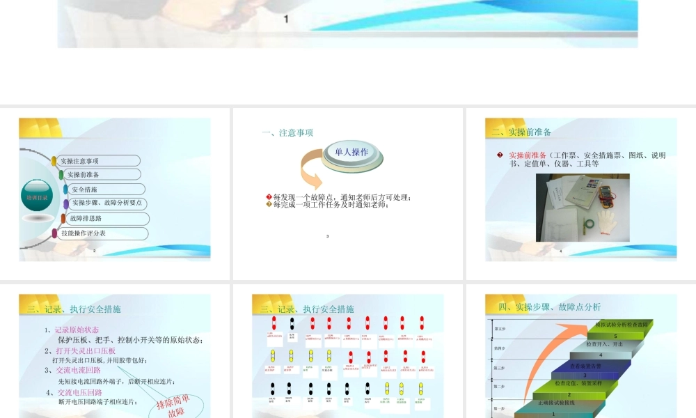 十、继电保护实操培训-故障排查.ppt