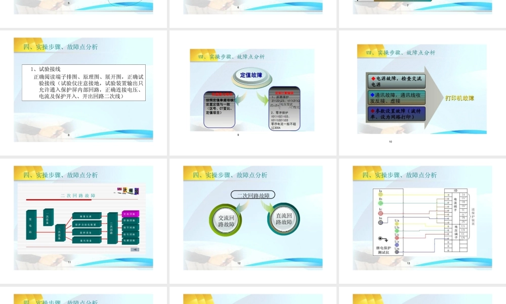 十、继电保护实操培训-故障排查.ppt