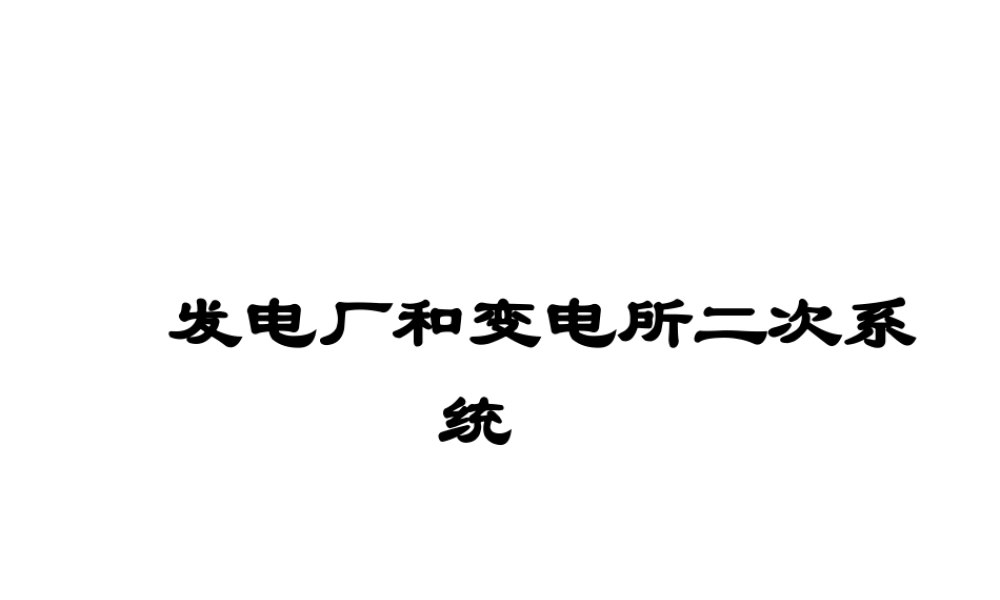 发电厂和变电所二次系统.ppt