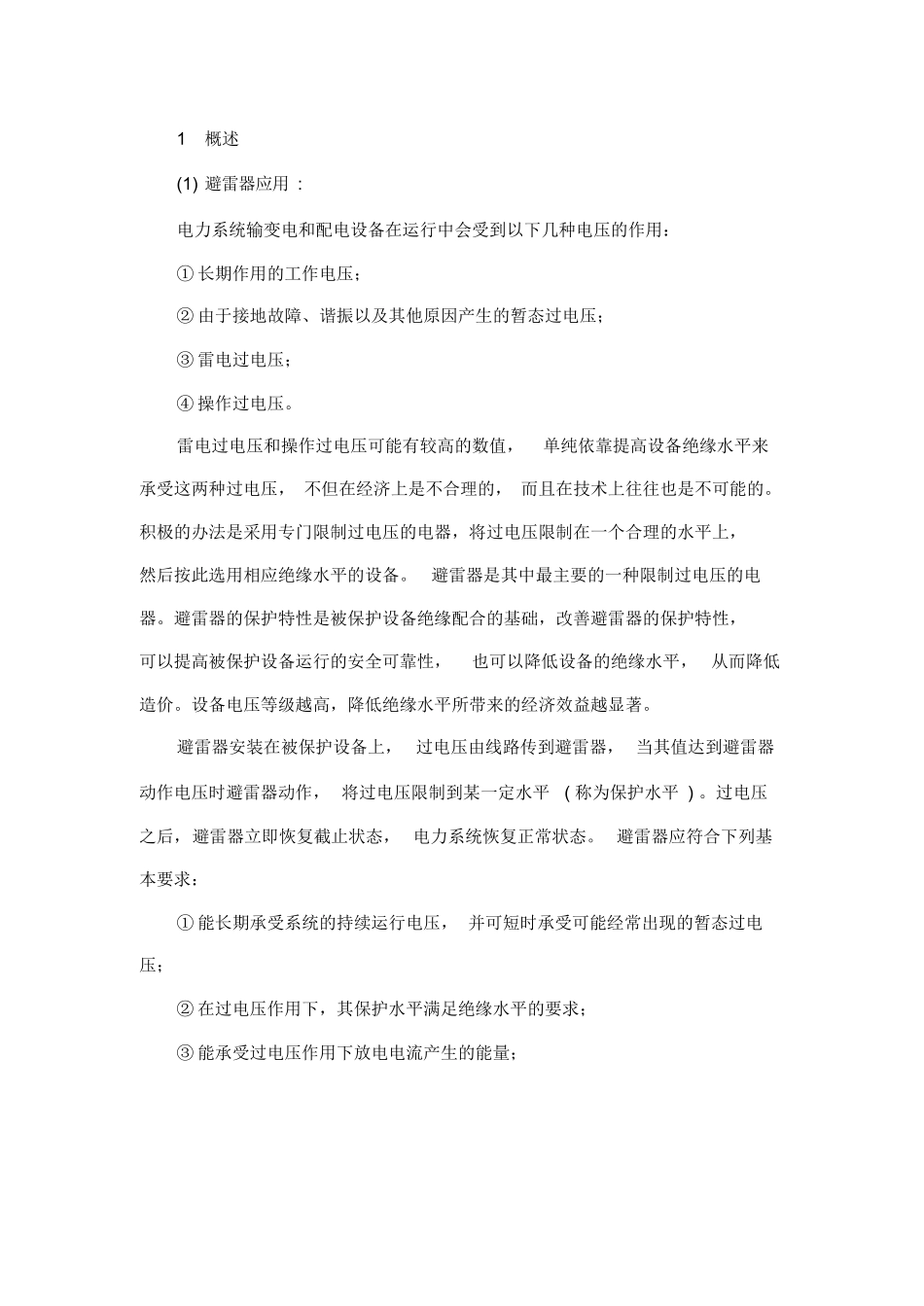 避雷器的维护与检修.docx_第1页