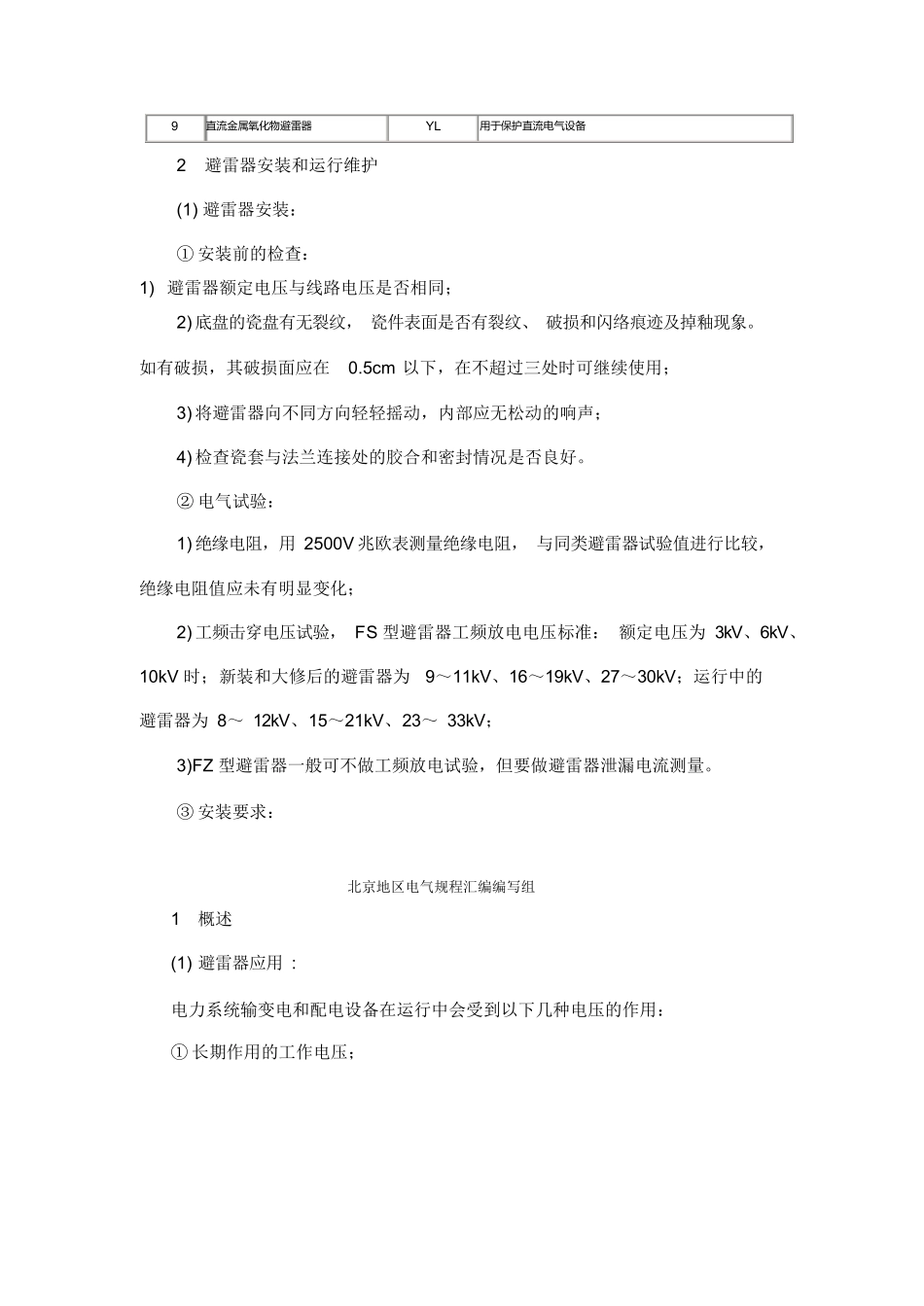 避雷器的维护与检修.docx_第3页