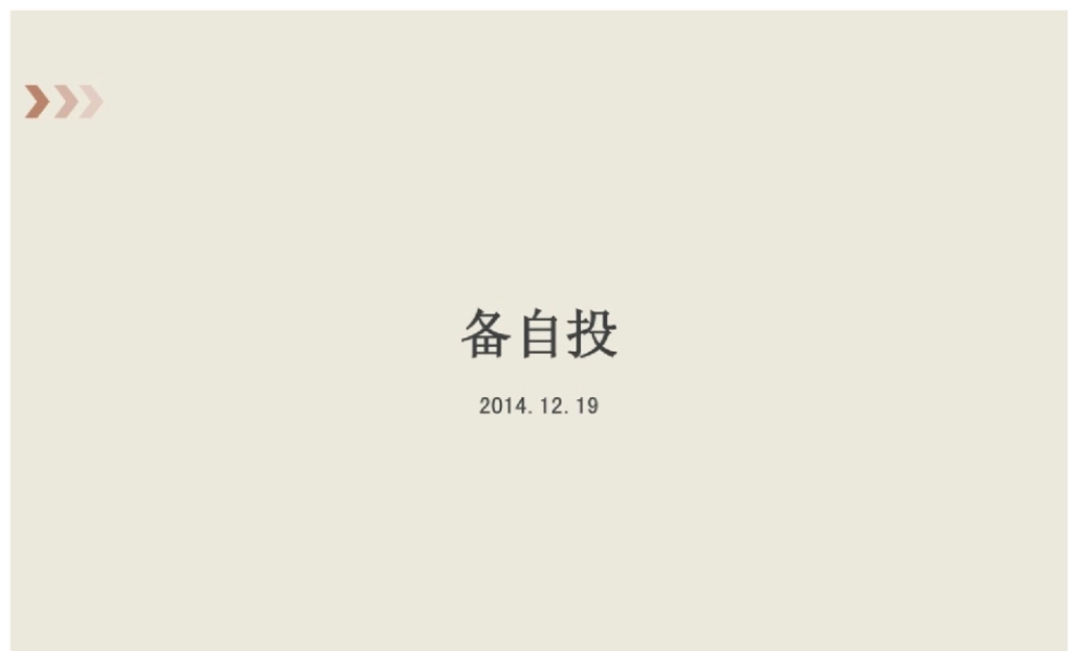 十五、备自投.ppt