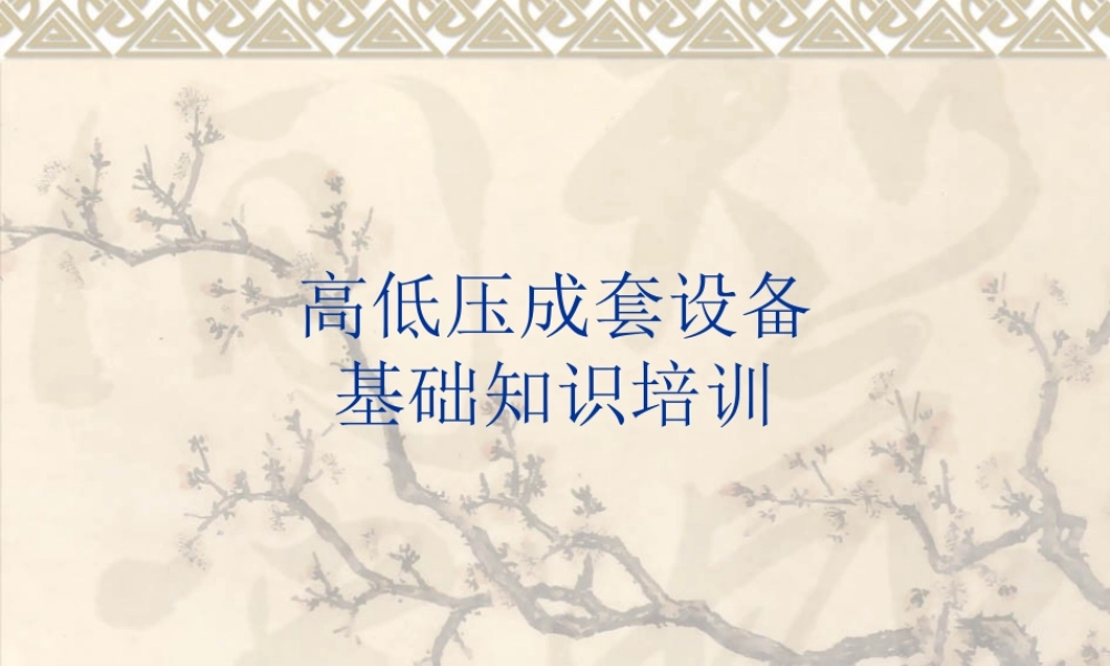 十四、高低压成套设备培训.ppt