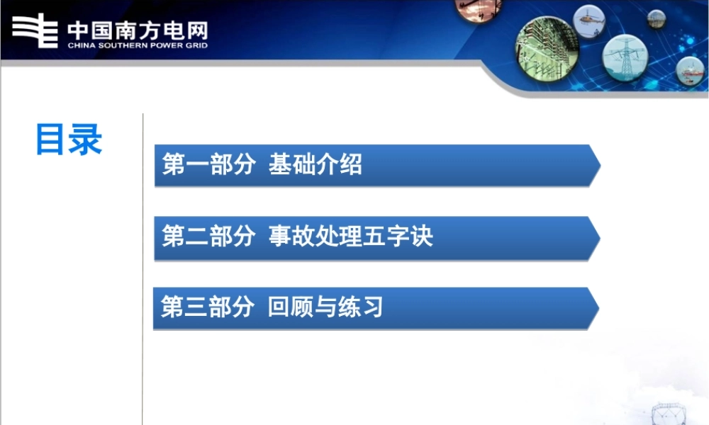 十六、备自投动作不成功事故处理.ppt