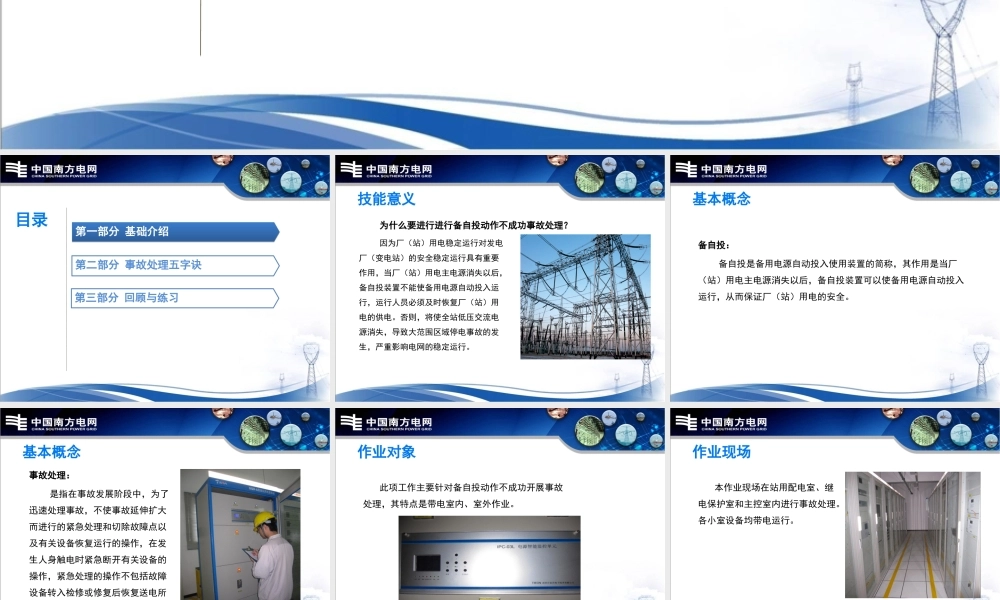 十六、备自投动作不成功事故处理.ppt