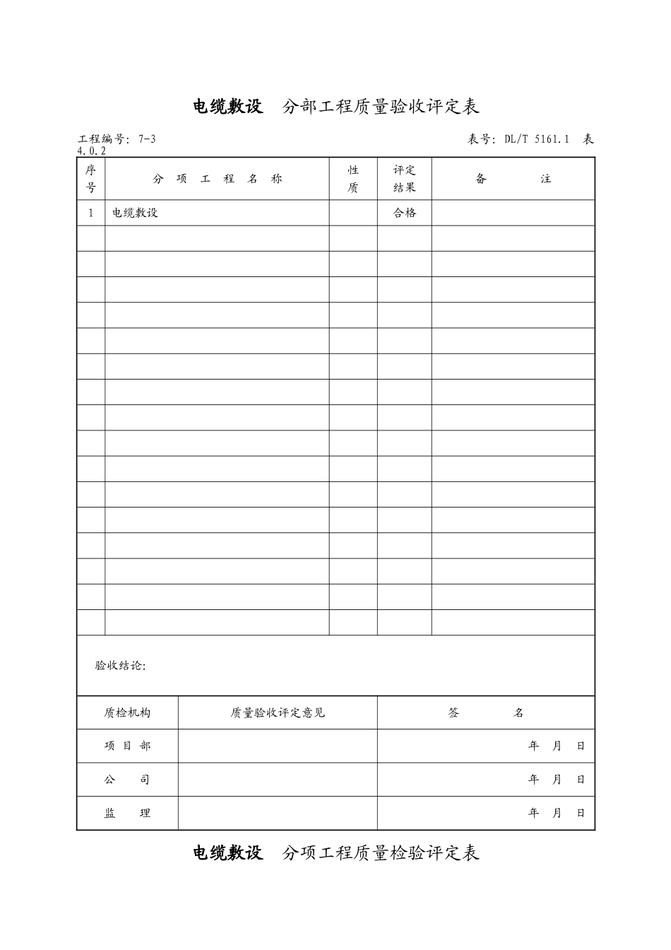 （6）电缆敷设分部.doc_第1页