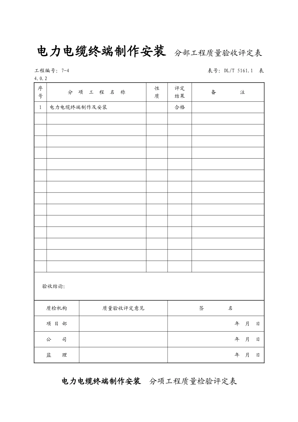 （7）电力电缆终端分部.doc_第1页