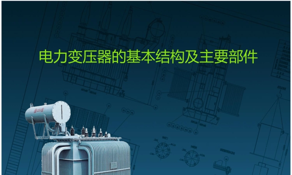 变压器的基本结构及主要部件.ppt