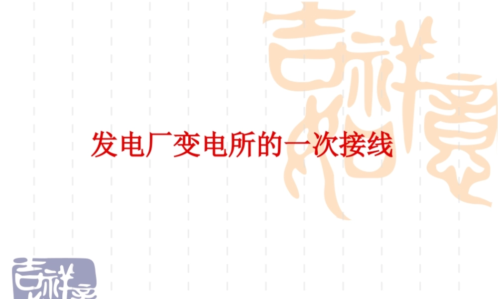 发电厂变电所的一次接线.ppt