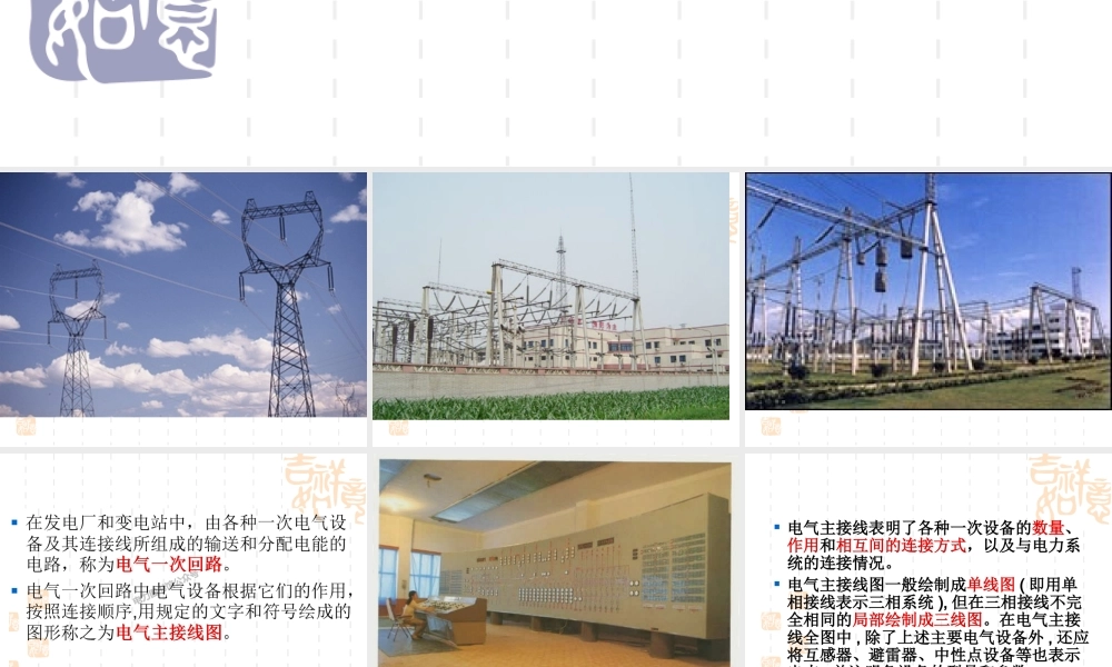 发电厂变电所的一次接线.ppt