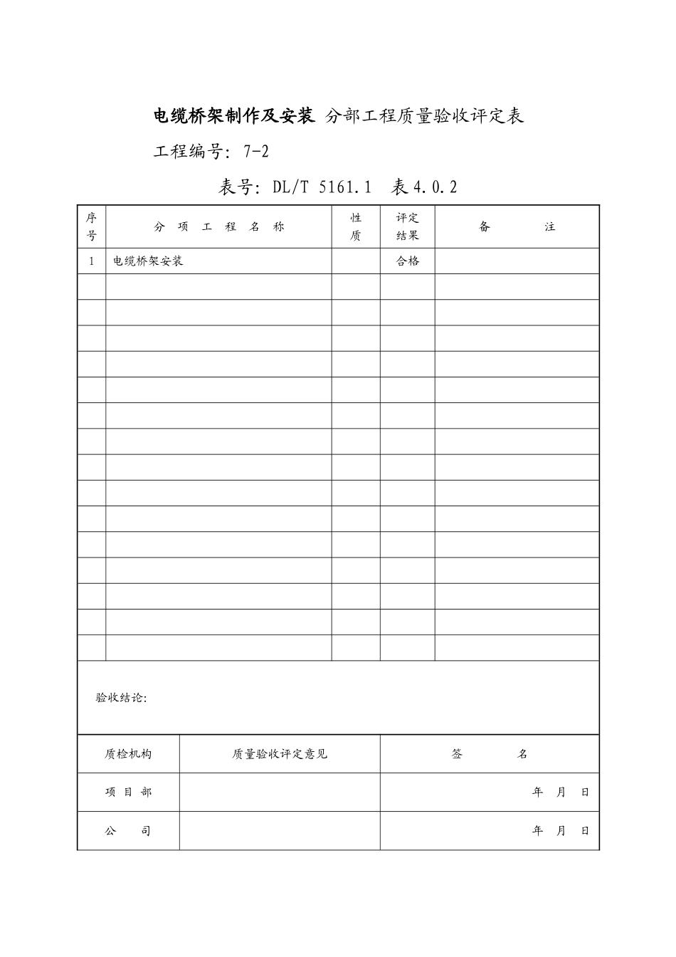 （5）电缆架安装分部.doc_第1页